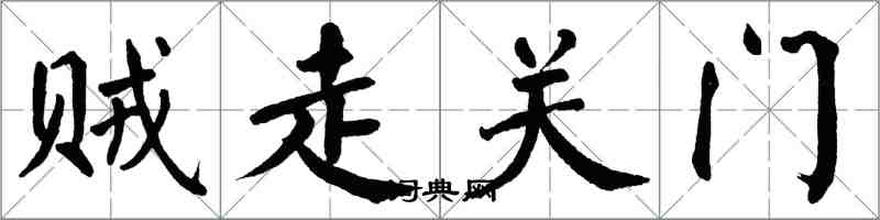 翁闓運賊走關門楷書怎么寫