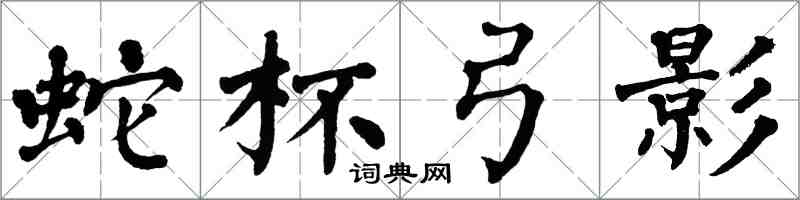 翁闓運蛇杯弓影楷書怎么寫