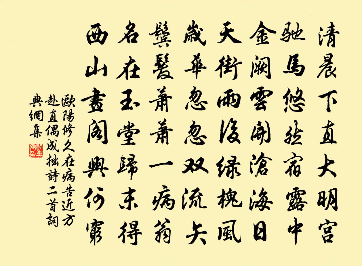 歐陽修久在病告近方赴直偶成拙詩二首書法作品欣賞