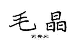 袁強毛晶楷書個性簽名怎么寫