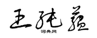 曾慶福王純蘊草書個性簽名怎么寫