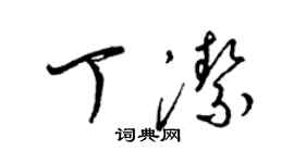 梁錦英丁潔草書個性簽名怎么寫