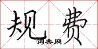 田英章規費楷書怎么寫