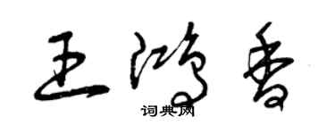 曾慶福王鴻香草書個性簽名怎么寫