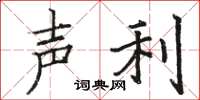 駱恆光聲利楷書怎么寫