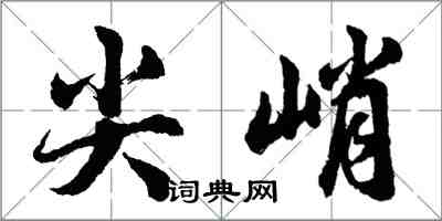 胡問遂尖峭行書怎么寫