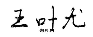 曾慶福王葉尤行書個性簽名怎么寫