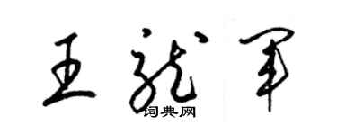 梁錦英王龍軍草書個性簽名怎么寫