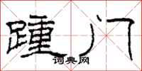 柯春海踵門隸書怎么寫