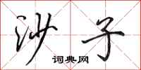 田英章沙子行書怎么寫