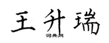 何伯昌王升瑞楷書個性簽名怎么寫