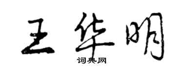 曾慶福王華明行書個性簽名怎么寫