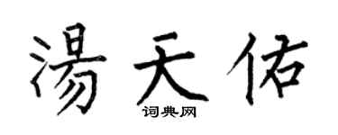 何伯昌湯天佑楷書個性簽名怎么寫
