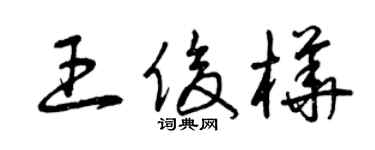 曾慶福王俊樺草書個性簽名怎么寫