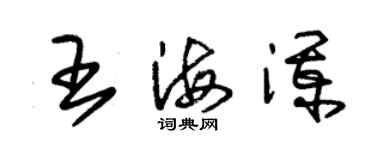 朱錫榮王海瀾草書個性簽名怎么寫