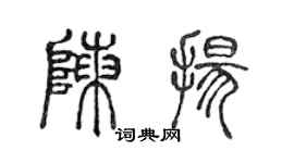 陳聲遠陳揚篆書個性簽名怎么寫