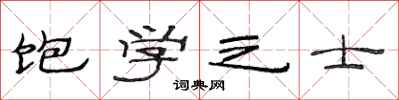 范連陞飽學之士隸書怎么寫