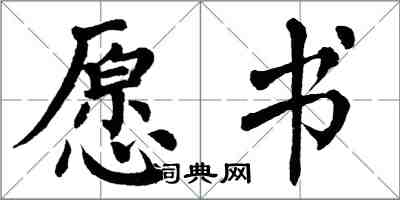 翁闓運願書楷書怎么寫