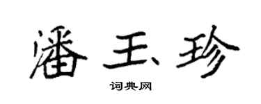 袁強潘玉珍楷書個性簽名怎么寫