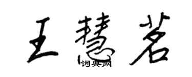 王正良王慧茗行書個性簽名怎么寫