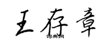 王正良王存章行書個性簽名怎么寫