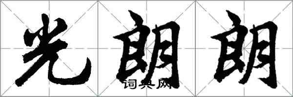 胡問遂光朗朗行書怎么寫