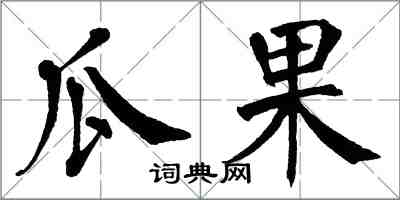 翁闓運瓜果楷書怎么寫