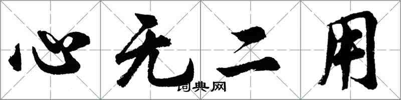 胡問遂心無二用行書怎么寫