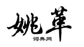 胡問遂姚革行書個性簽名怎么寫