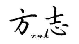 丁謙方誌楷書個性簽名怎么寫
