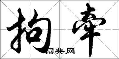 胡問遂拘牽行書怎么寫