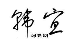 梁錦英韓宜草書個性簽名怎么寫