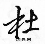 駱恆光寫的硬筆行書杜