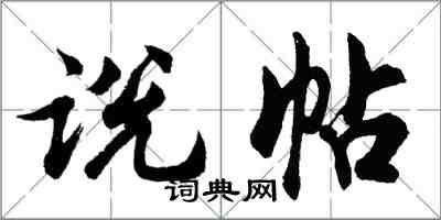 胡問遂說帖行書怎么寫