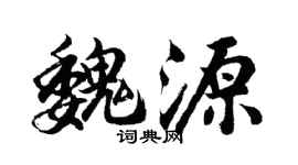 胡問遂魏源行書個性簽名怎么寫