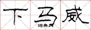 柯春海下馬威隸書怎么寫