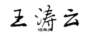 曾慶福王濤雲行書個性簽名怎么寫
