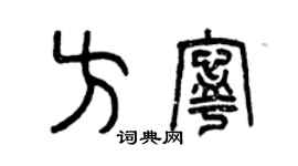 曾慶福方寧篆書個性簽名怎么寫