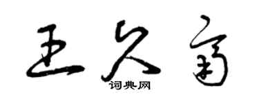 曾慶福王久齊草書個性簽名怎么寫