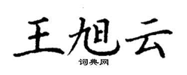 丁謙王旭雲楷書個性簽名怎么寫