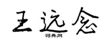 曾慶福王遠念行書個性簽名怎么寫