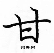 駱恆光寫的硬筆楷書甘