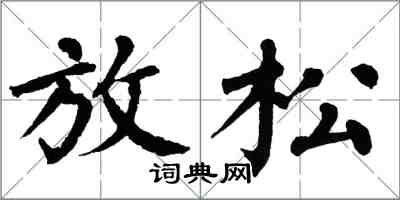 翁闓運放鬆楷書怎么寫