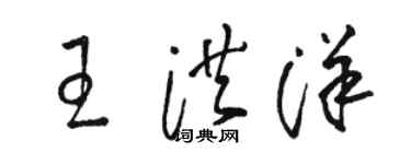駱恆光王洪洋草書個性簽名怎么寫