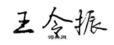 曾慶福王令振行書個性簽名怎么寫