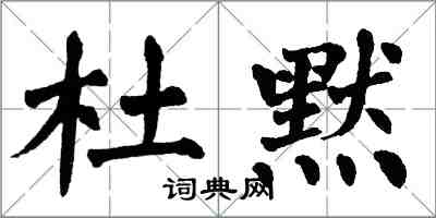 翁闓運杜默楷書怎么寫