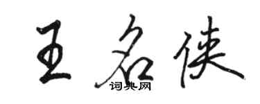 駱恆光王名俠行書個性簽名怎么寫