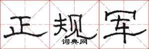駱恆光正規軍隸書怎么寫
