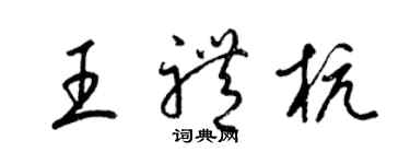 梁錦英王禮杭草書個性簽名怎么寫