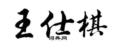 胡問遂王仕棋行書個性簽名怎么寫